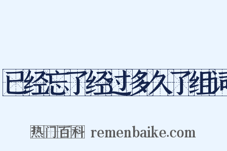 已经忘了经过多久了组词是什么意思的图片